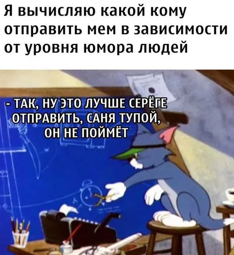 Мем для Сани Тупого