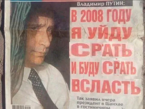 Путин уйдёт срать власть