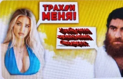 Трахом меня мем