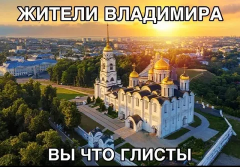 Жители Владимира, вы что глисты