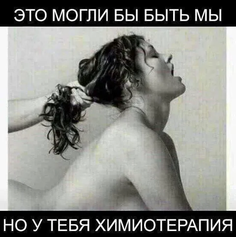 Но у тебя химиотерапия