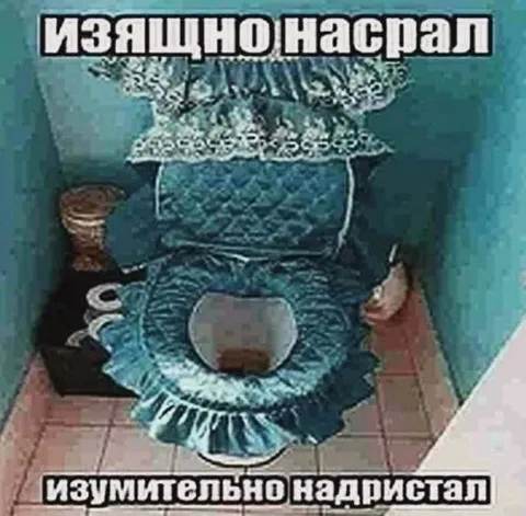 Изящно поспал, изумительно надристал