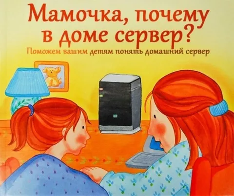 Мамочка, почему в доме сервер