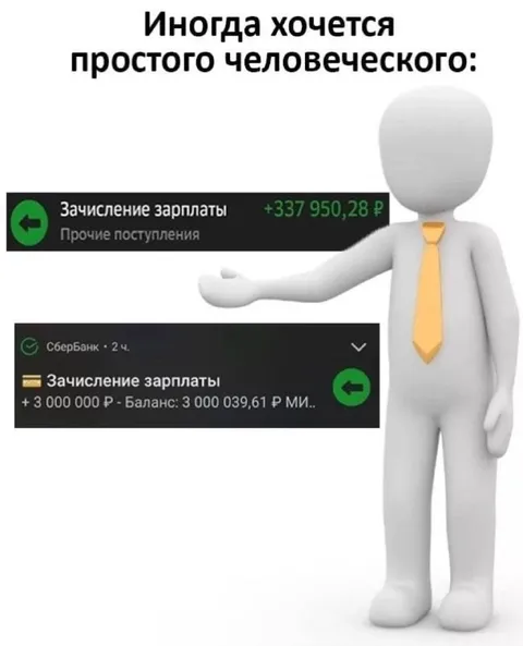 Иногда хочется зарплату побольше