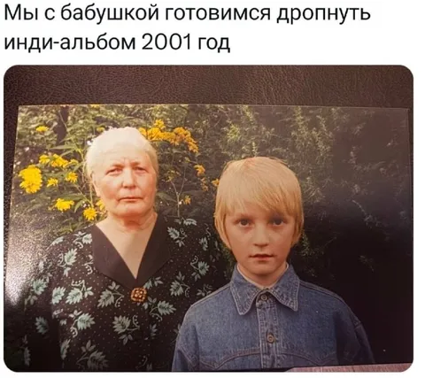 Бабушка и инди-альбом 2001 года