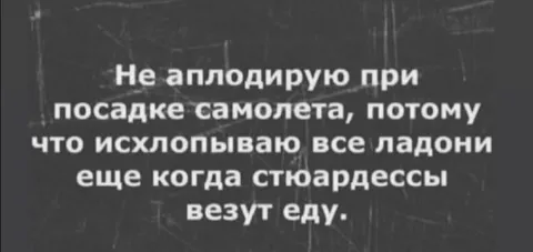 Аплодисменты при посадке самолета