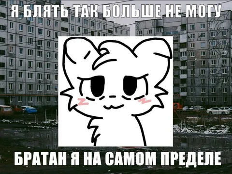 Братан я на самом пределе