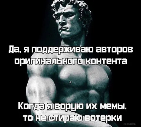 Поддерживаю авторов, ворую мемы