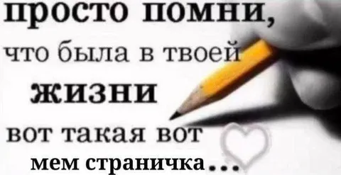 Просто помни мем-страничку