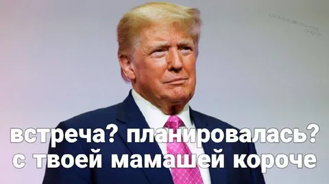 Встреча с твоей мамашей