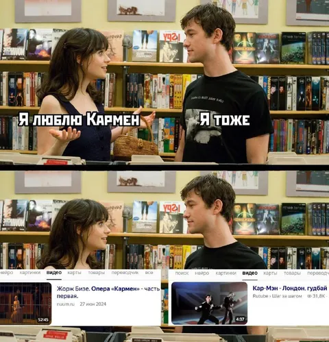 Я люблю Кармен — я тоже