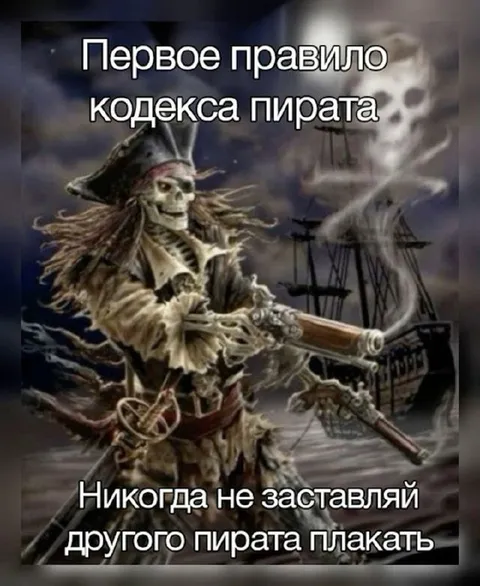 Первое правило кодекса пирата