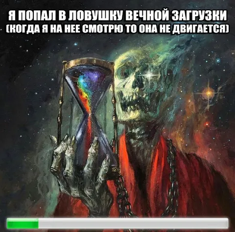 Ловушка вечной загрузки