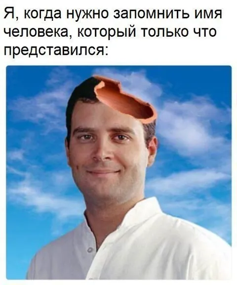 Запомнить имя нового знакомого