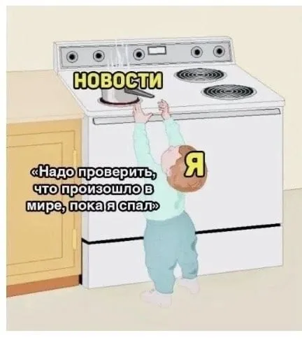 Проверить новости после сна