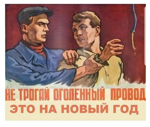Не трогай оголенный провод