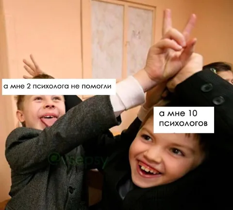 Два психолога против десяти
