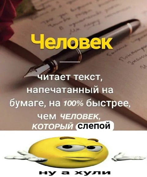 Человек читает быстрее слепого