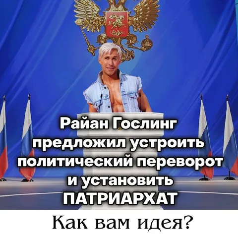 Райан Гослинг устанавливает патриархат