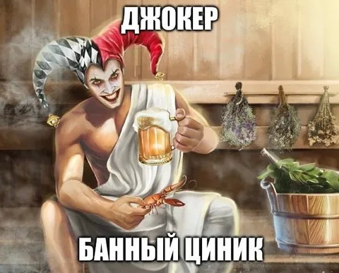 Джокер — банный циник