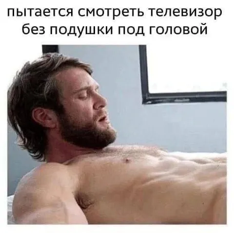 Смотреть телевизор без подушки