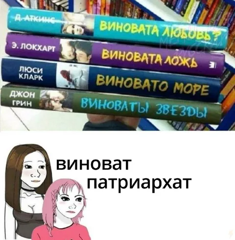 Виноват патриархат