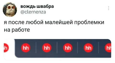 После малейшей проблемы на работе