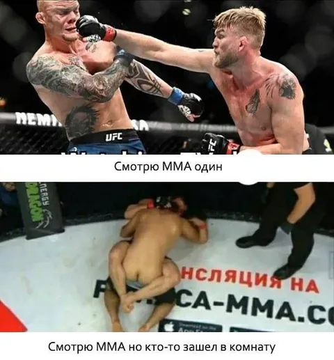 Смотрю ММА один и с людьми