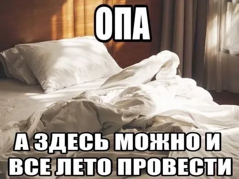 Можно всё лето провести в постели