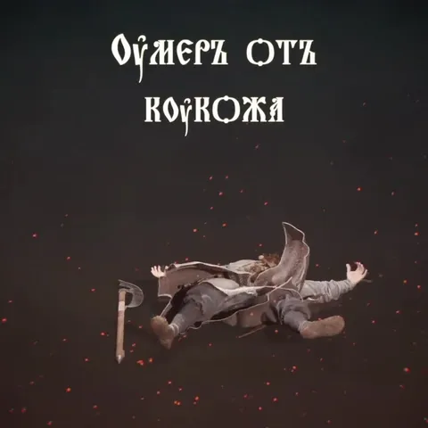 Умер от кокожа