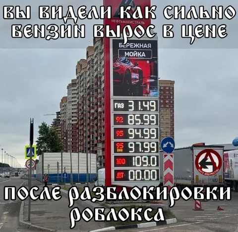 Бензин вырос после разблокировки Роблокса