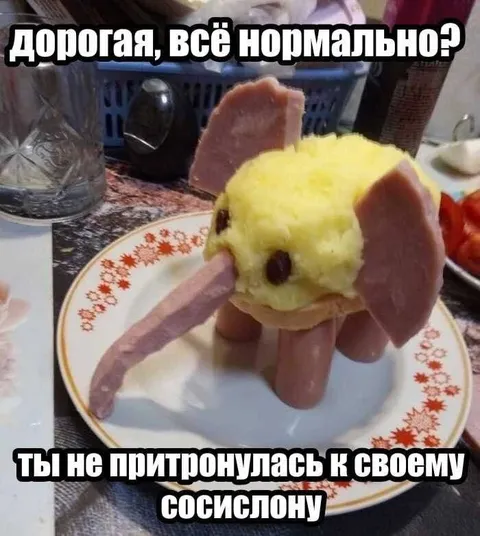 Сосислон всё нормально