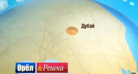 Орёл и Решка: Дубай за монетку