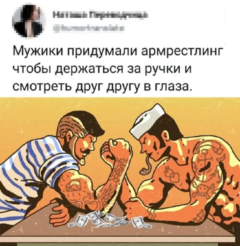 Мужики придумали армрестлинг