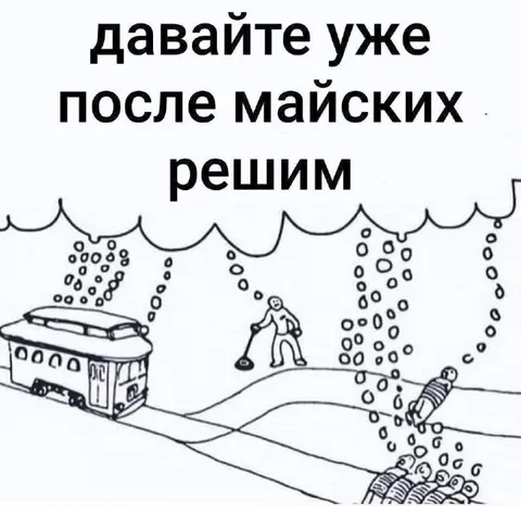 После майских решениям