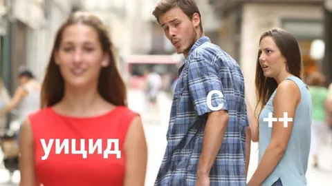 Парень бросает C ради C++