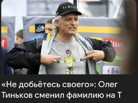 Олег Тиньков сменил фамилию