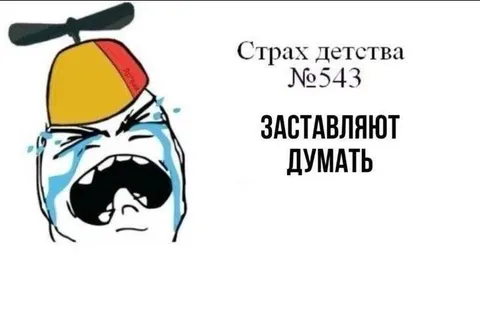 Страх детства заставляют думать