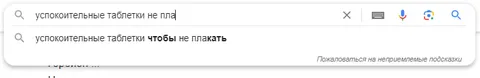 Успокоительные таблетки чтобы не плакать