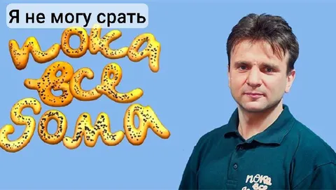 Я не могу срать пока вся дома