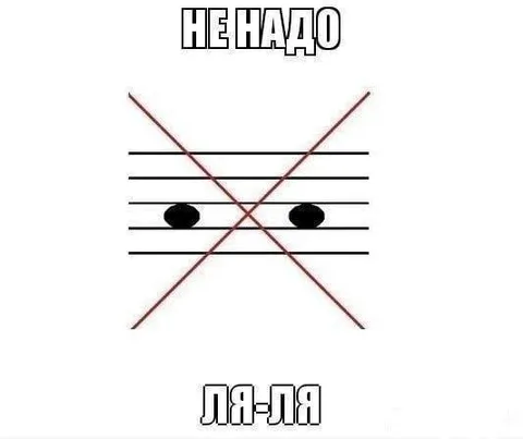 Не надо ля-ля