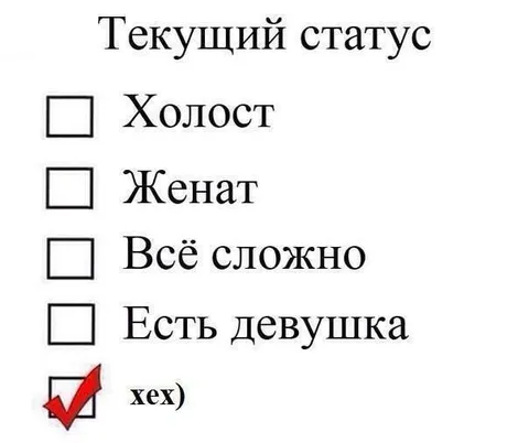 Текущий статус: хех