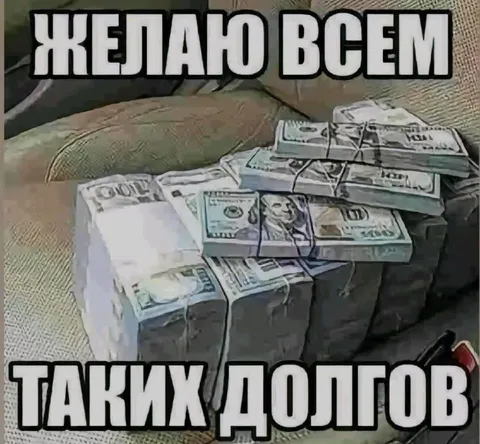 Желаю всем таких долгов