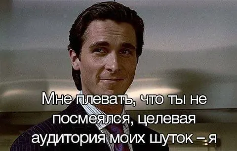 Целевая аудитория моих шуток