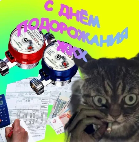 С днём прохождения ЖКХ