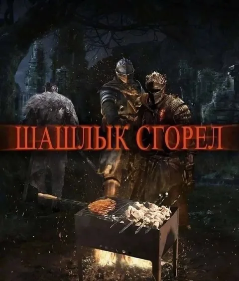 Шашлык сгорел у рыцарей