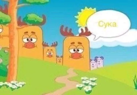 Лось говорит «Сука»