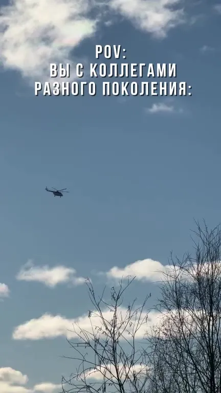 Коллеги разных поколений машут вертолёту