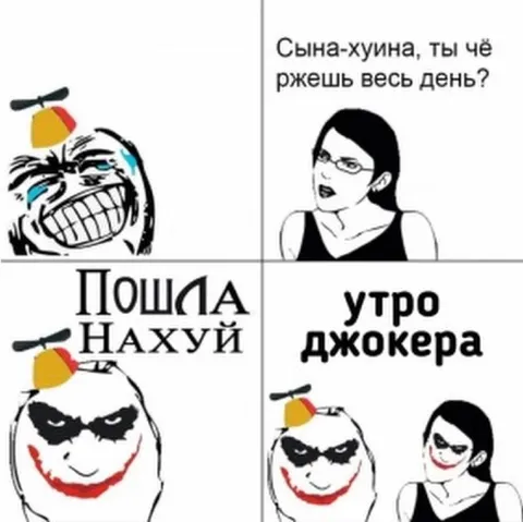Утро Джокера после еды