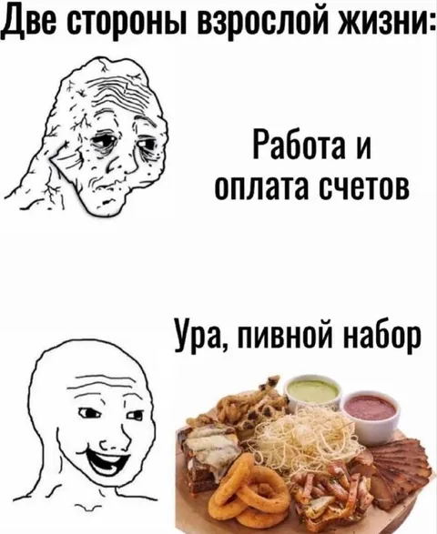 Две стороны взрослой жизни